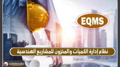 Photo of نظام ادارة الكميات والمخزون للمشاريع الهندسية