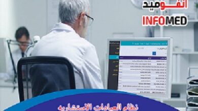 Photo of النظام الطبي إنفوميد