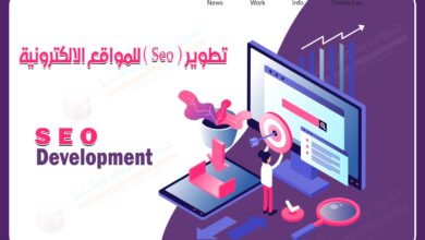 Photo of تطوير السيو – SEO للمواقع الالكترونية